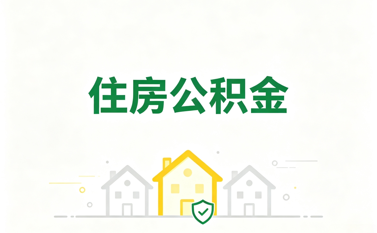 台州公积金代办提取中介费多少办理流程和到账时间